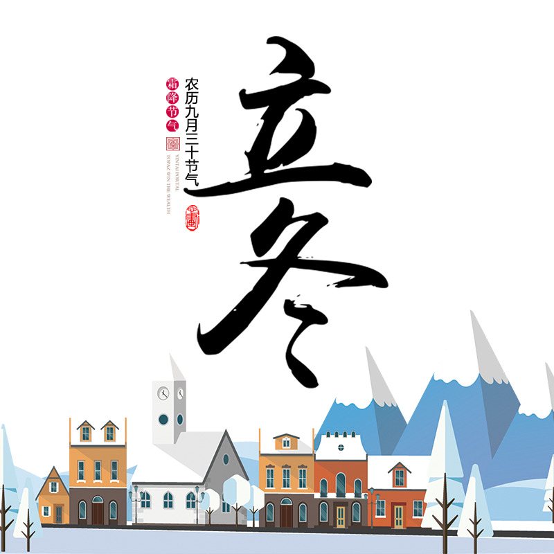 立冬节日高清PNG透明元素及节日图片设计素材下载