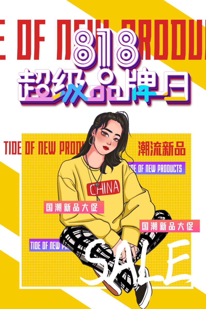 818超级品牌日，国潮手绘元素高清PNG透明图片素材下载