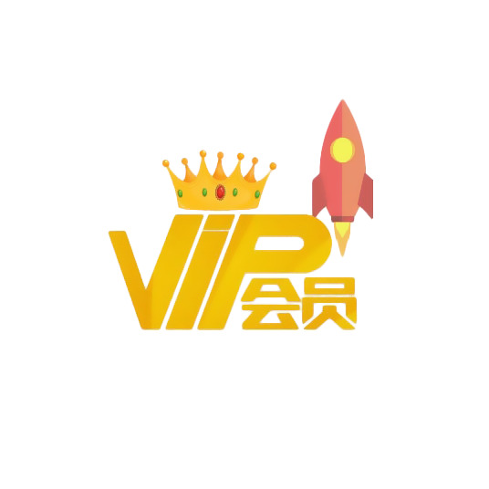 VIP会员专享，高清PNG透明免扣图片素材，折扣下载