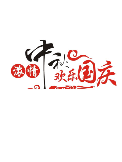 中秋国庆双节高清PNG透明图片素材下载