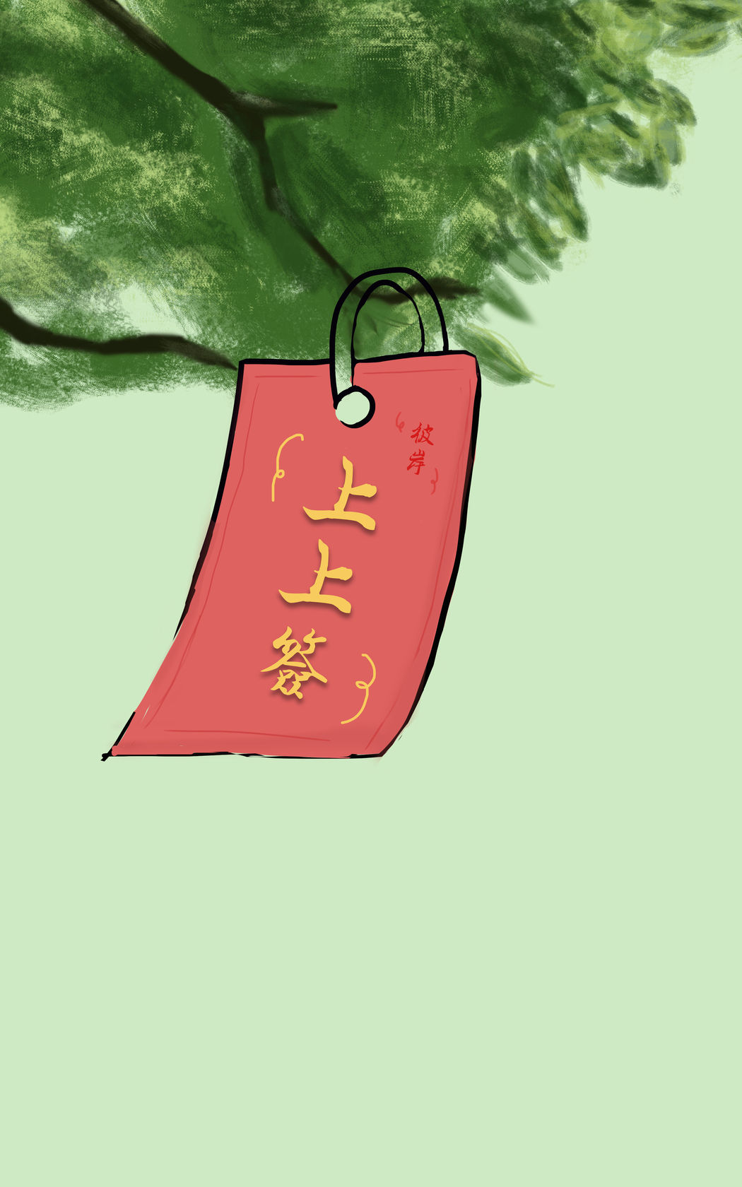 4K护眼手机壁纸，上上签·彼岸全屏高清图，2400x3840分辨率下载