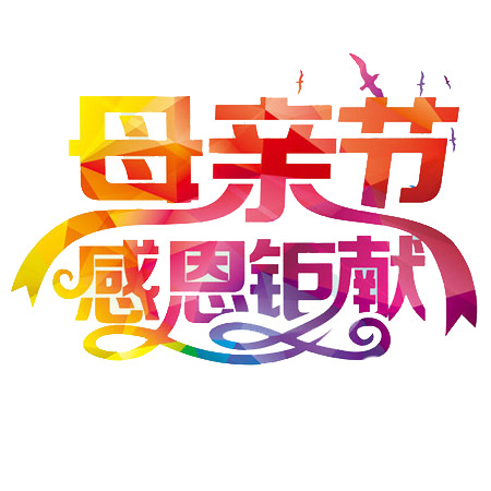 母亲节感恩特惠，高清PNG透明节日元素及图片设计素材下载
