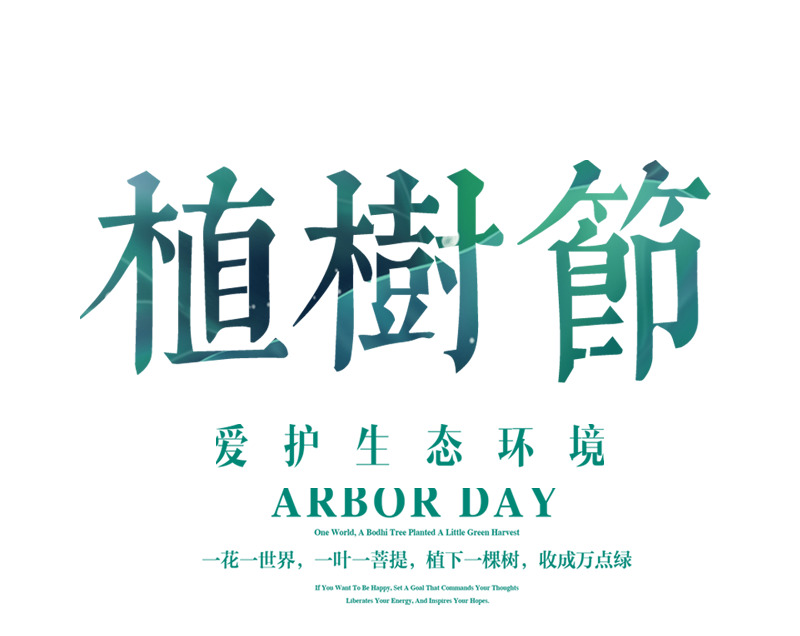 植树节艺术字高清PNG透明图片素材下载，312款节日元素及PSD设计