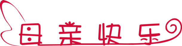 母亲节高清PNG透明图片素材，节日元素及更多节日设计下载