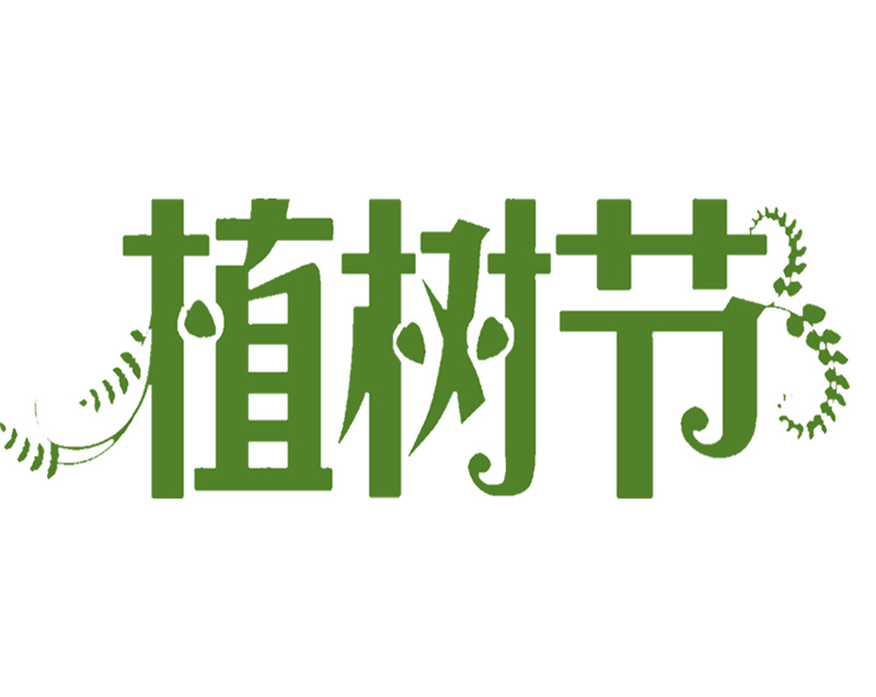 植树节艺术字卡通高清PNG透明图片及节日元素PSD设计素材下载