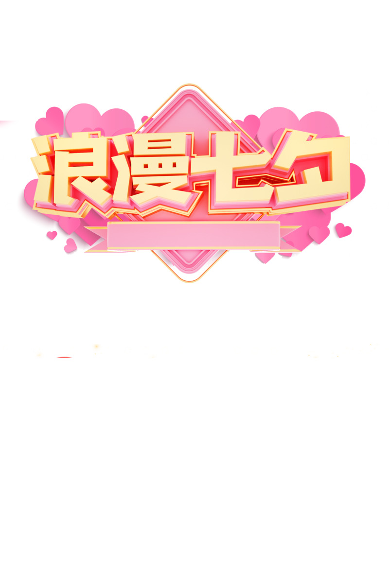 七夕节高清PNG透明图片素材，节日元素与情人节设计下载