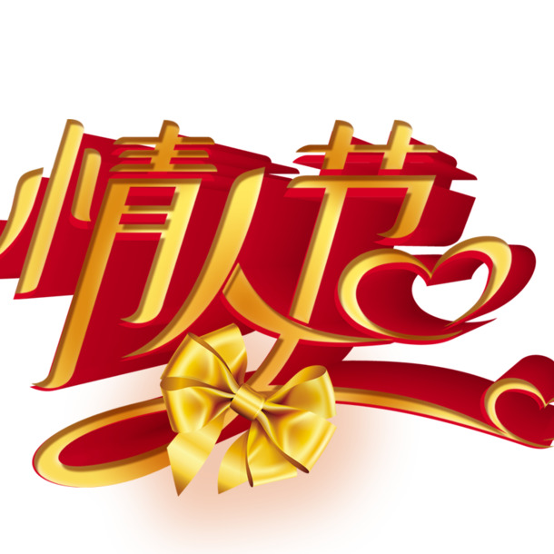 情人节高清PNG透明字体图片素材，节日元素设计下载