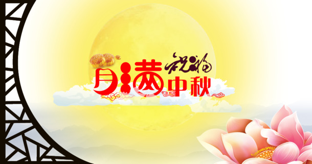 中秋节PNG透明图片素材，高清节日元素设计下载