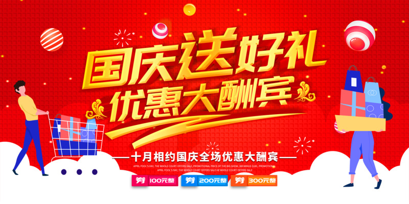 国庆特惠，好礼相赠，高清PNG透明节日海报及设计素材下载