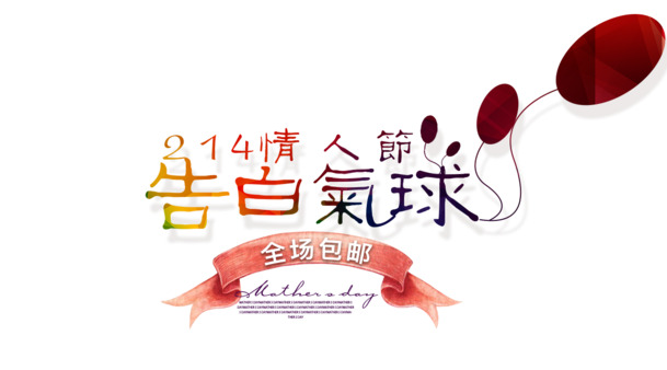 情人节告白气球高清PNG透明图片素材下载