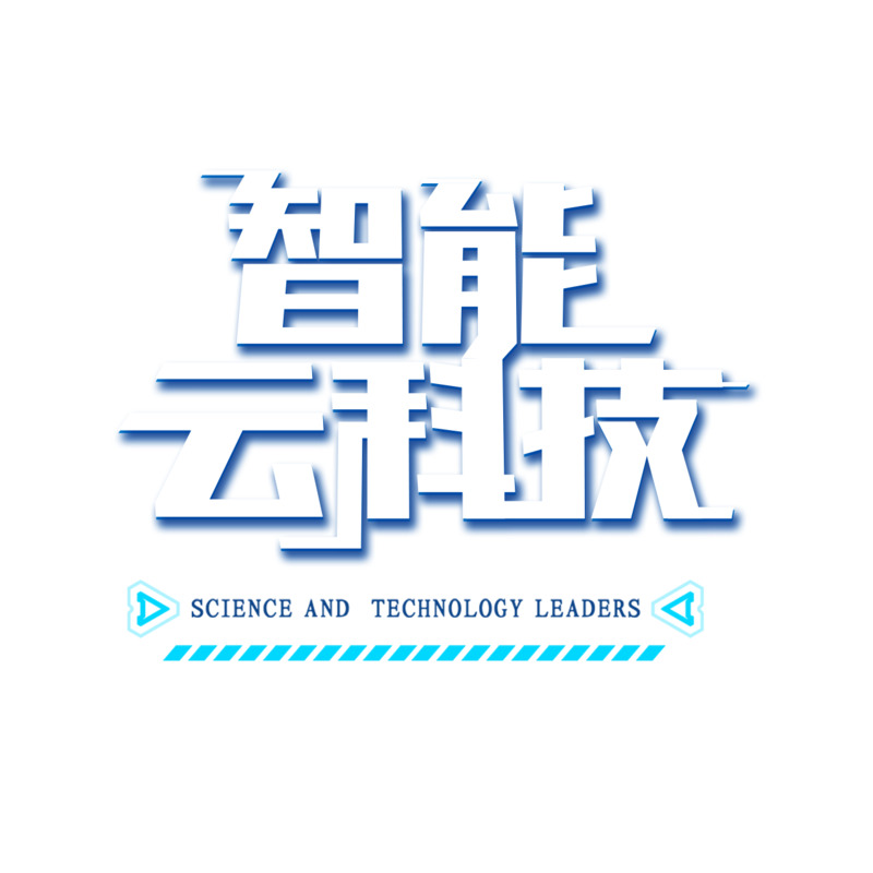 智能云科技艺术字体PNG透明免扣素材高清下载