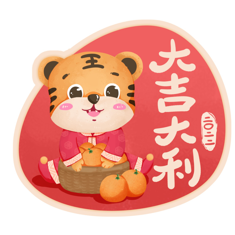 2022虎年卡通老虎祝福图，大吉大利PNG透明素材，节日元素设计图下载