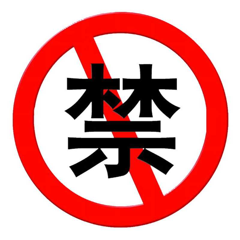 卡通禁用警示高清PNG透明免抠字体元素设计素材下载
