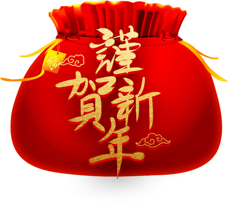 新春节日福袋PNG透明图素材下载，恭贺新年图片设计资源