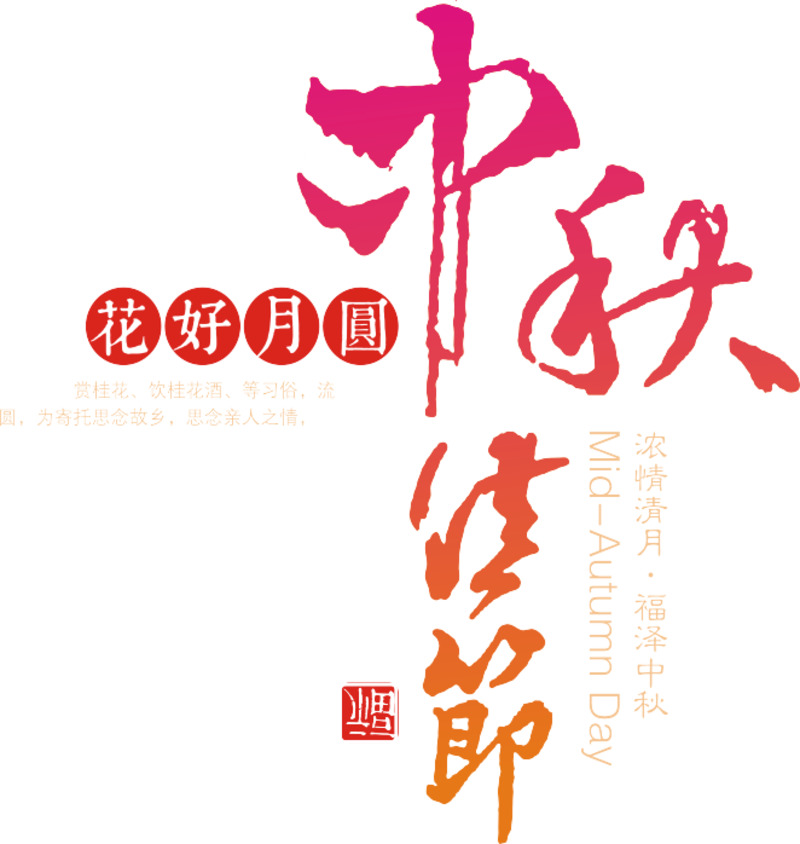 中秋佳节PNG透明免扣元素设计素材下载