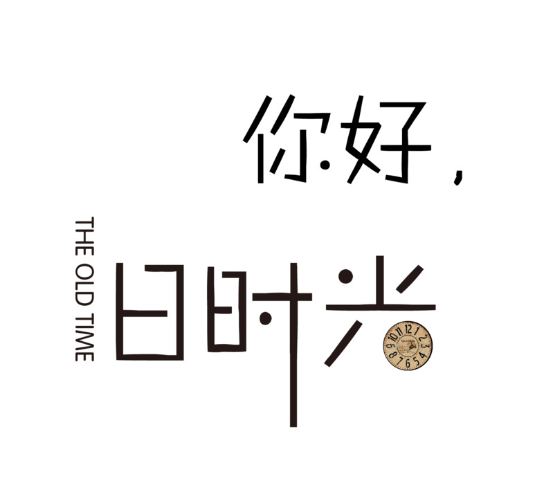 你好旧时光文艺艺术字PNG透明免扣素材下载