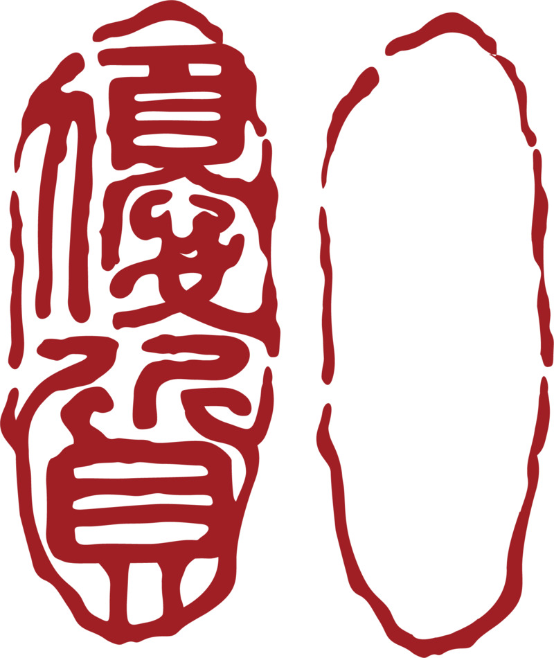 中国风椭圆红章高清PNG免抠字体元素设计素材下载