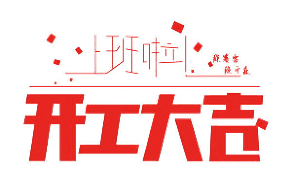 开工大吉艺术字高清PNG透明免扣素材下载