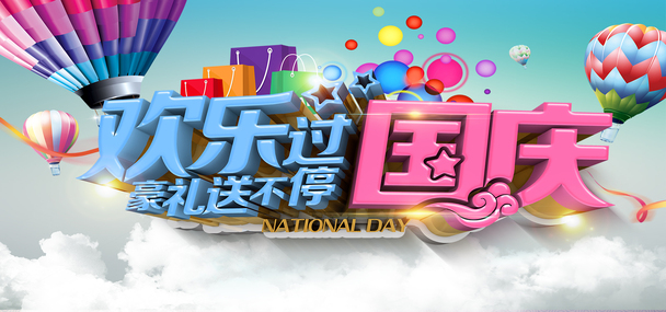 国庆高清PNG透明背景海报设计素材Banner下载