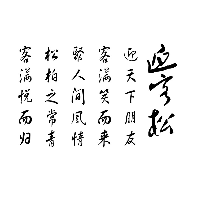 高清PNG古诗迎客松毛笔艺术字透明图片素材，墨迹笔触装饰元素下载