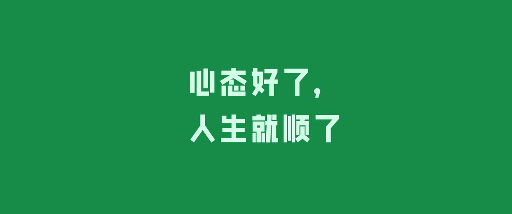 心态决定人生，3440x1440带鱼屏高清壁纸免费下载
