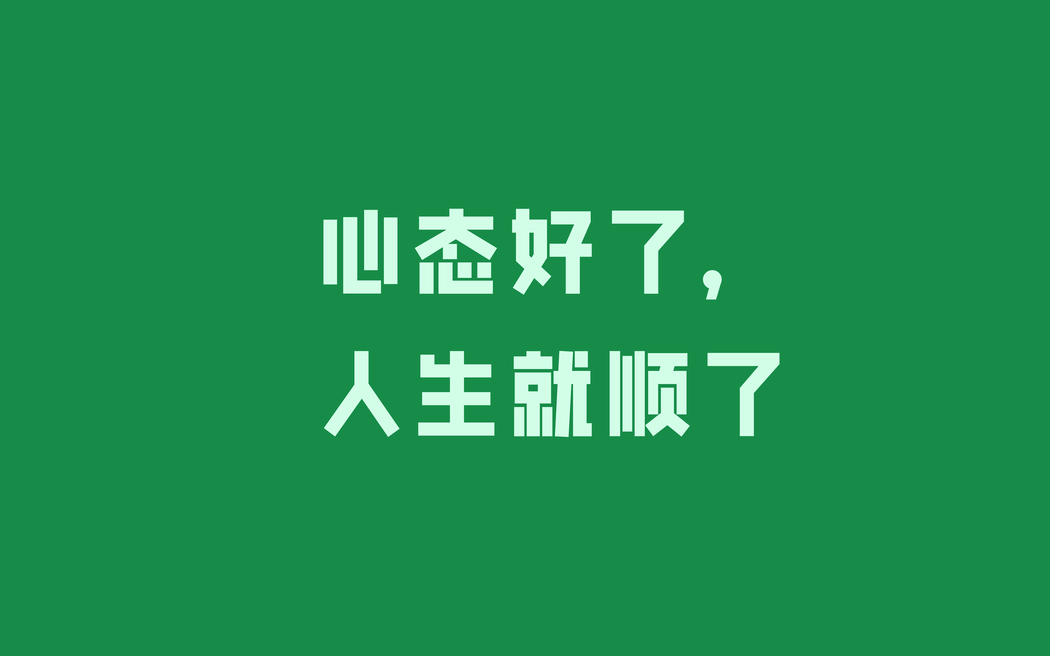 心态决定人生顺境，8K超高清7680x4800电脑壁纸免费下载