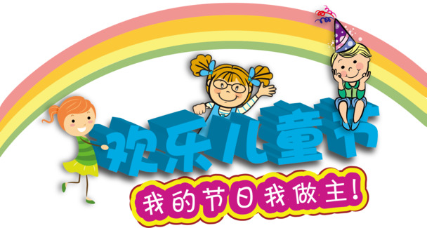 六一儿童节高清PNG透明图片素材下载
