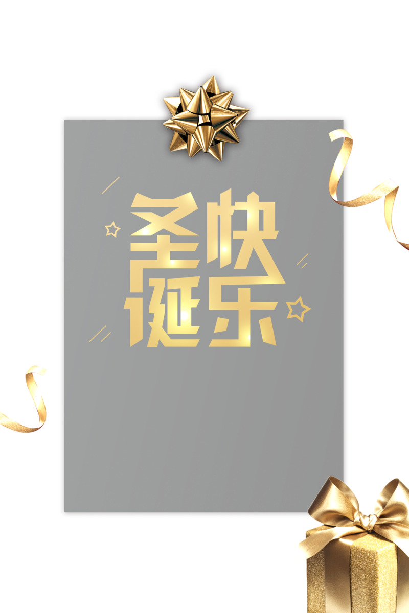 圣诞节日元素，彩带星星礼物盒高清PNG透明图，PSD设计素材免费下载