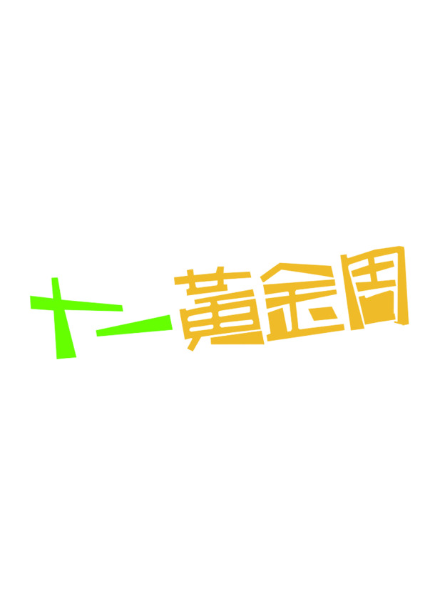 十一黄金周PNG透明节日元素，国庆节图片设计素材免费下载