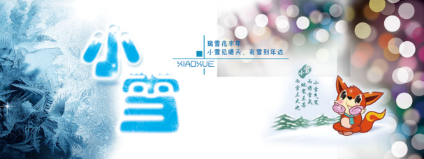 小雪节气高清PNG透明图片素材，节日元素及设计下载