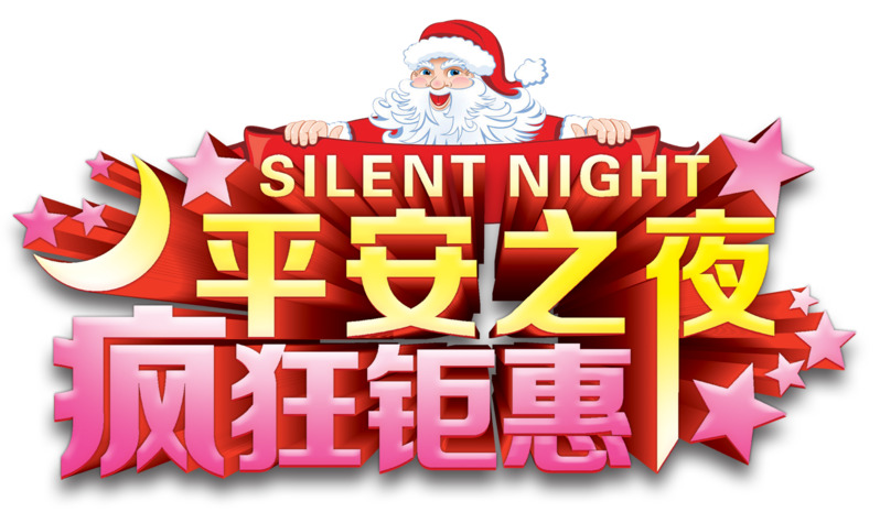 圣诞节平安夜高清PNG透明图片钜惠，PSD格式节日元素设计素材下载