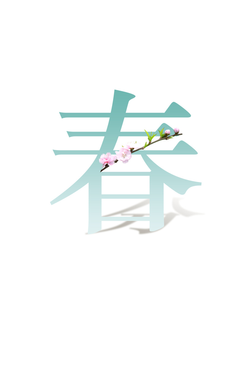 春分节日元素高清PNG&PSD设计素材免费下载