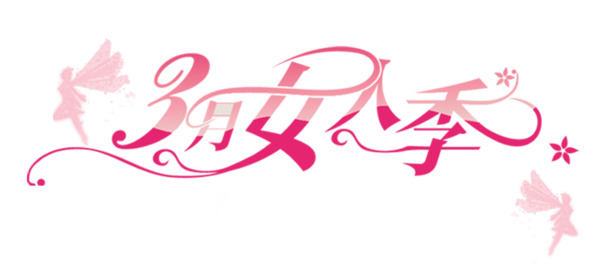 3月妇女节高清PNG透明图片素材下载，节日元素丰富
