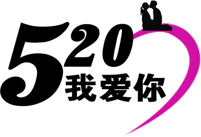 520情人节优雅黑字体高清PNG图片素材下载