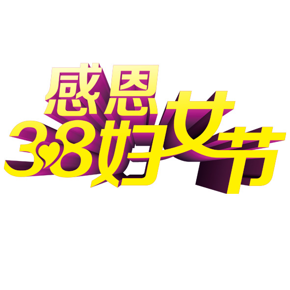 妇女节感恩高清PNG透明图片素材下载
