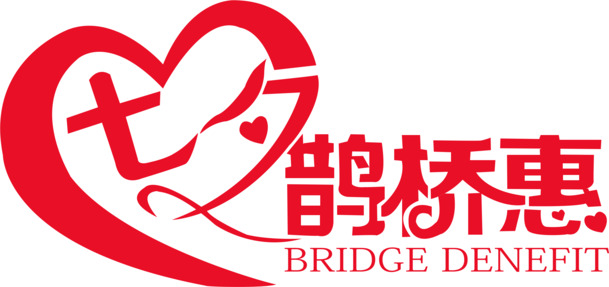 七夕鹊桥爱心字体PNG透明图片素材，情人节设计元素免费下载