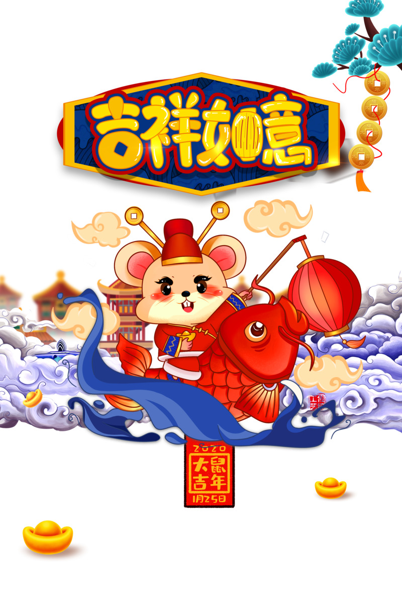 手绘鼠年大吉高清PNG透明节日元素设计素材下载（元旦/春节/元宵PSD格式）