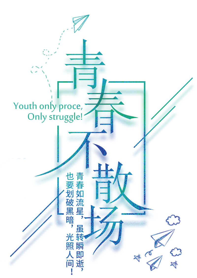 毕业季青春不散场主题艺术字PNG透明免扣素材下载