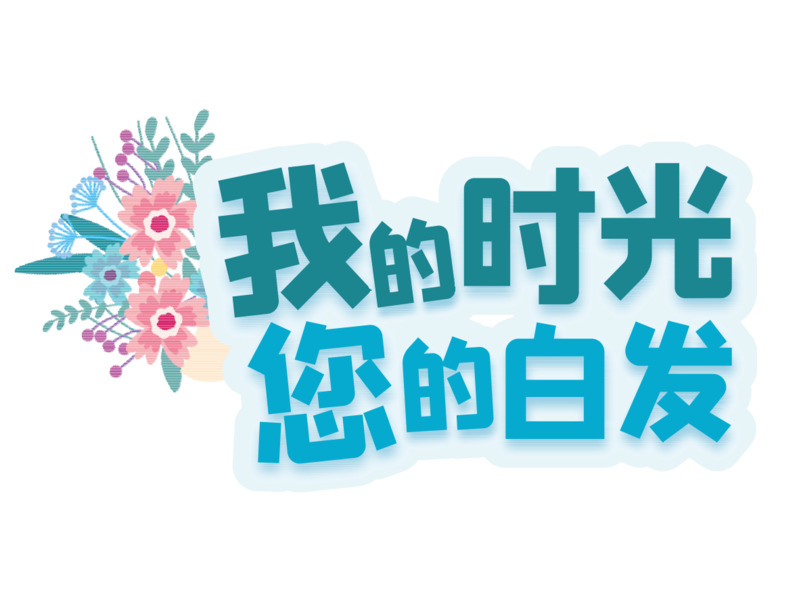 高清PNG白发时光免扣元素字体设计素材下载