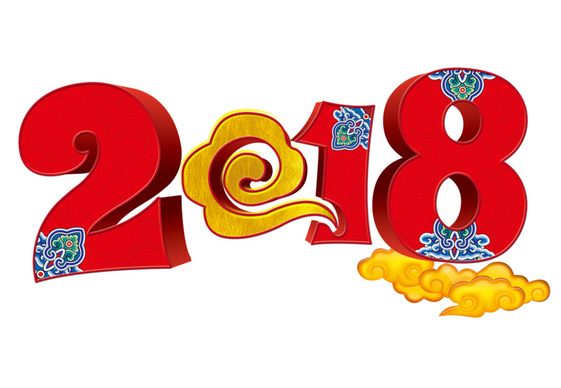 2018年会立体字高清PNG免扣字体素材下载