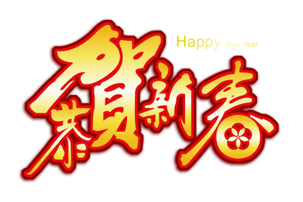 新年节日高清PNG透明文字素材与图片元素下载，元旦、春节、元宵设计素材