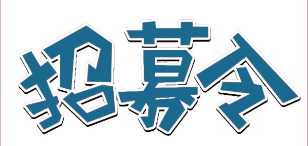 高清PNG透明招募令免扣元素图片及字体设计素材下载
