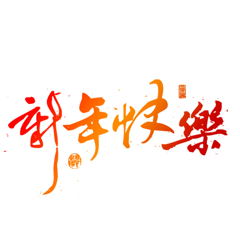 新年毛笔艺术字体PNG透明免扣素材高清下载