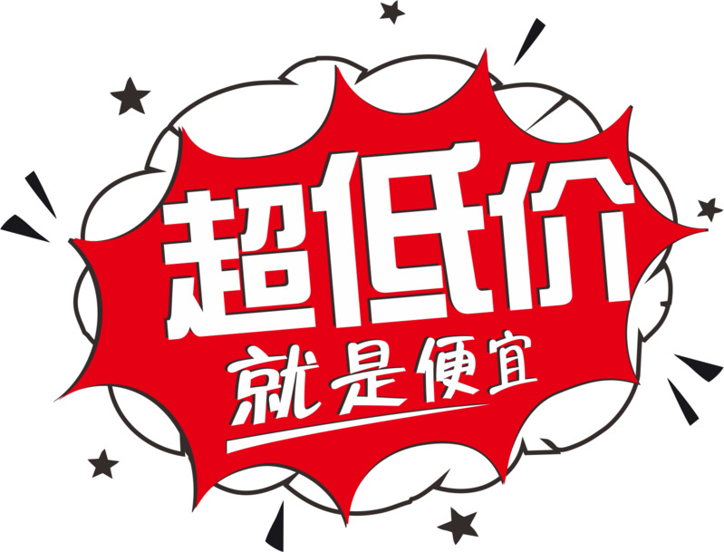 超低价高清PNG免扣设计素材，含透明图片与字体元素下载