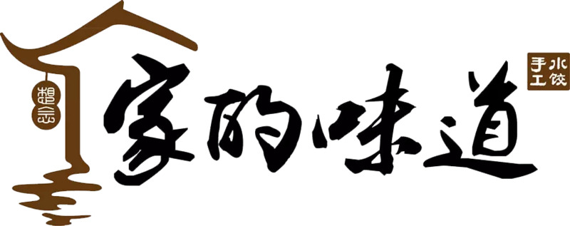 家的味道PNG透明免扣元素高清图片素材下载