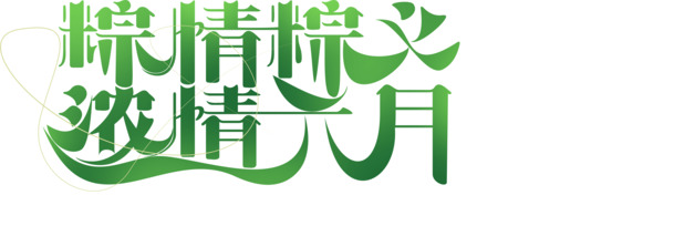 六月粽香浓情满，高清PNG端午素材下载