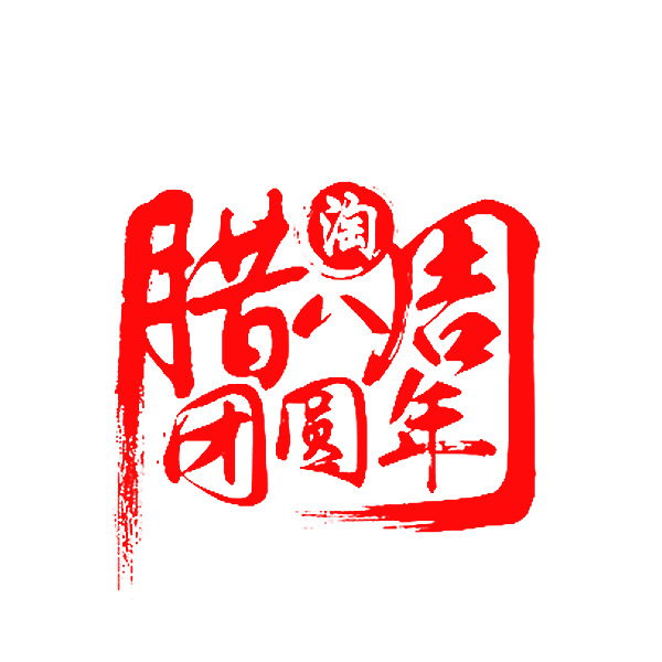 腊八周团圆节高清PNG透明图片素材下载