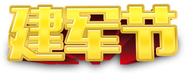 平面建军节立体字PNG透明高清图片及节日设计素材下载