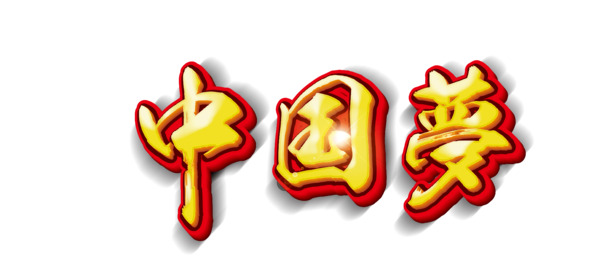 国庆节中国梦高清PNG透明图片及节日元素设计素材下载