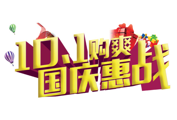 十月一国庆高清PNG透明图片素材，节日元素设计免费下载